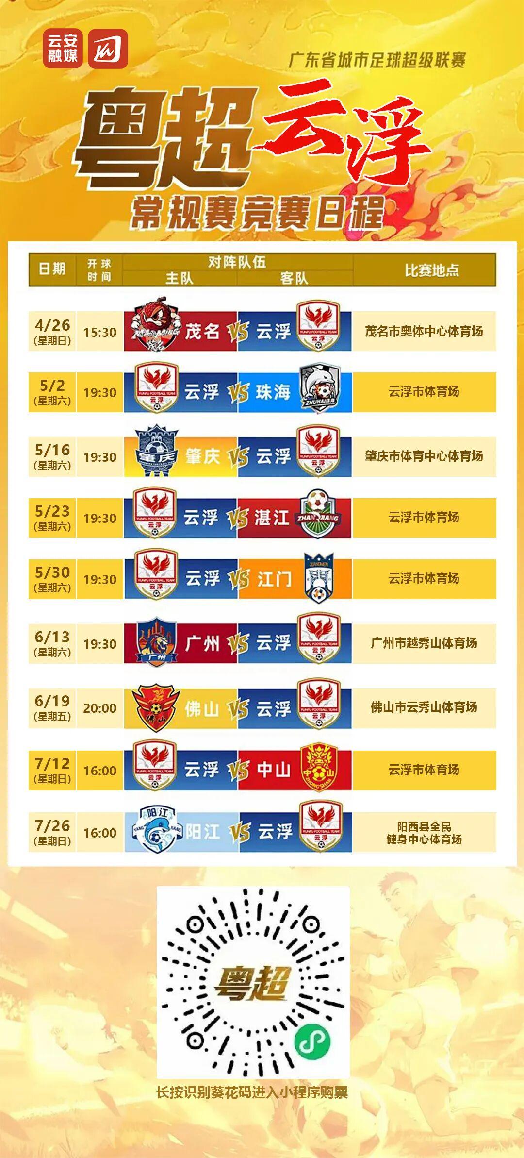 et365（中国）官方网站、APP下载、bet365 Sports-粤超第二轮球票今日14时开始预约，5月2日，云浮主场迎战珠海