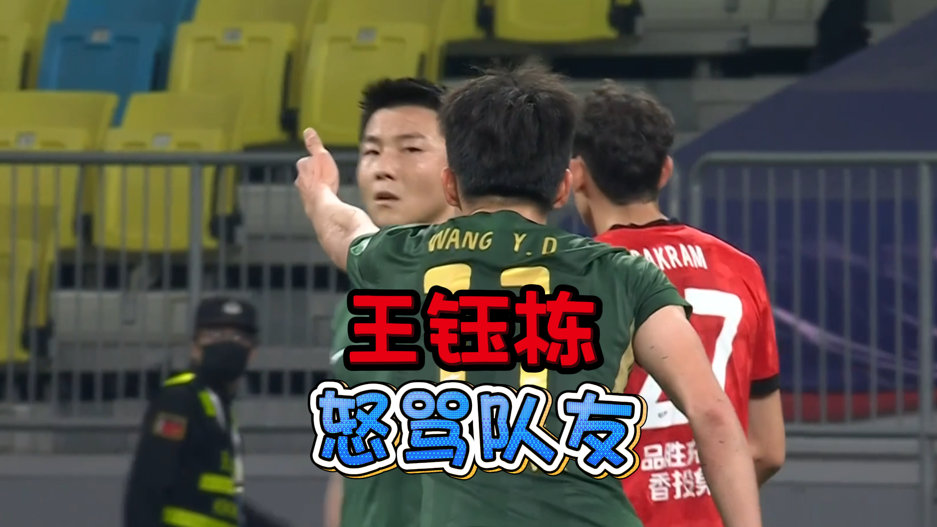 et365（中国）官方网站、APP下载、bet365 Sports-脾气比球技高！王钰栋5次伸手要球遭队友无视，赛后发飙怒喷队友